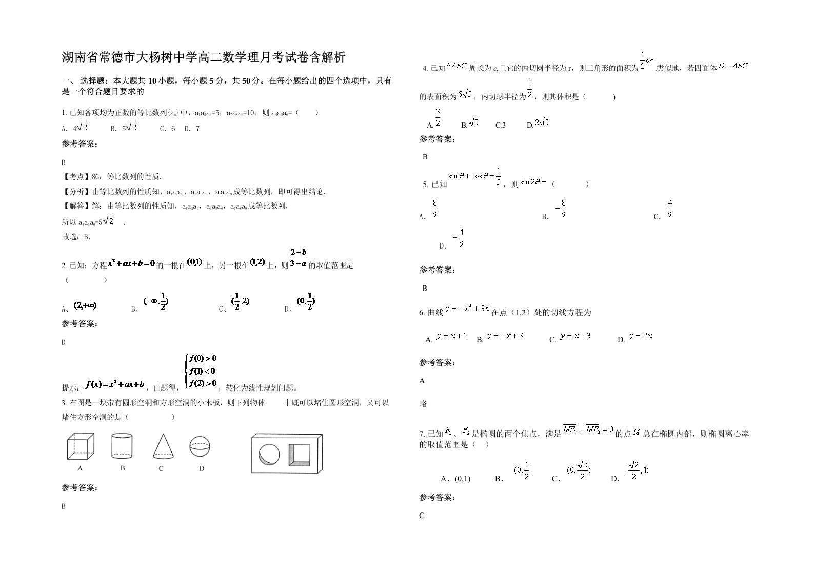 湖南省常德市大杨树中学高二数学理月考试卷含解析