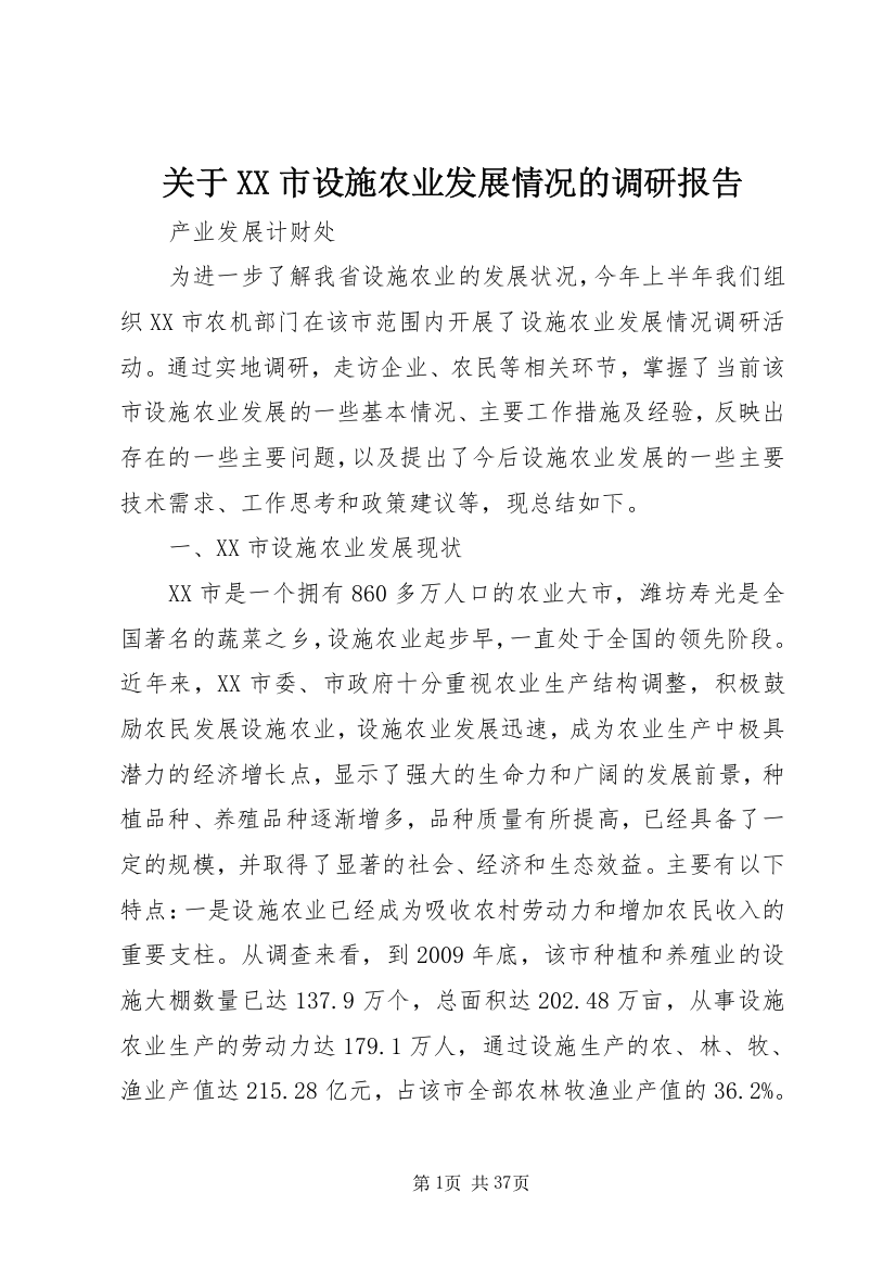 关于XX市设施农业发展情况的调研报告