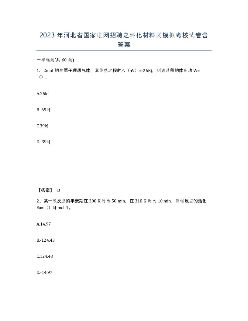 2023年河北省国家电网招聘之环化材料类模拟考核试卷含答案