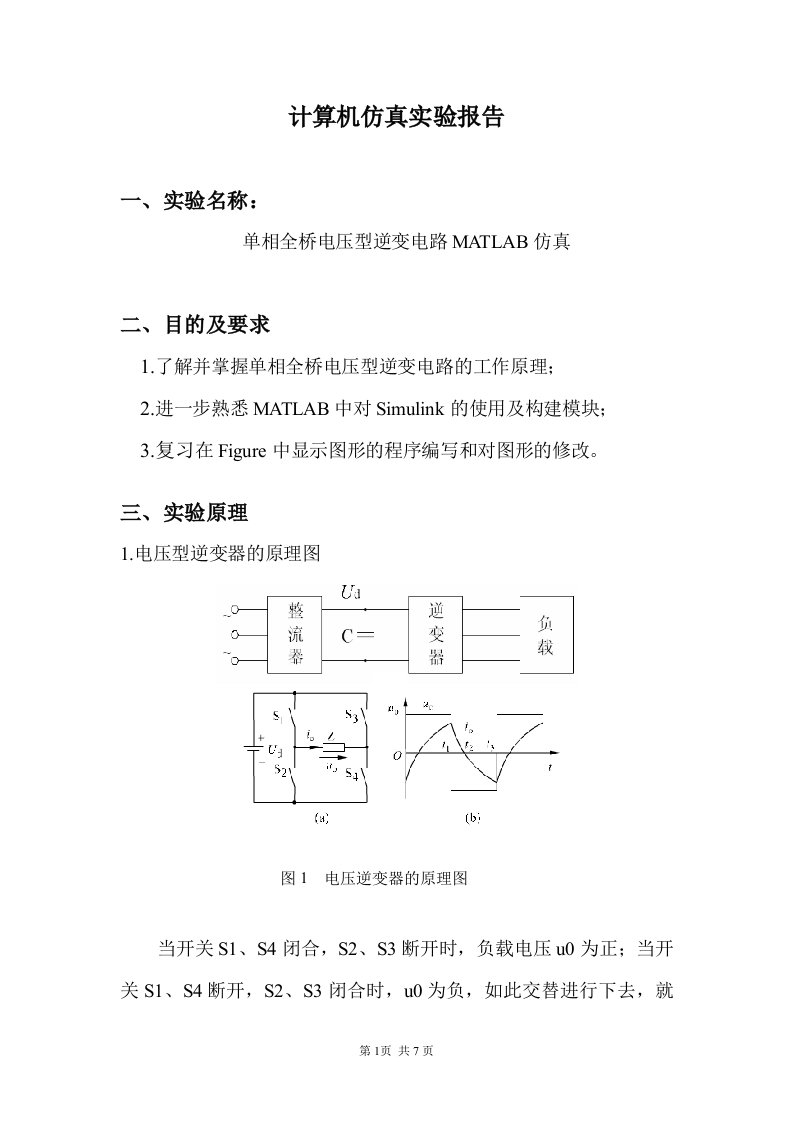 单相全桥逆变电路仿真