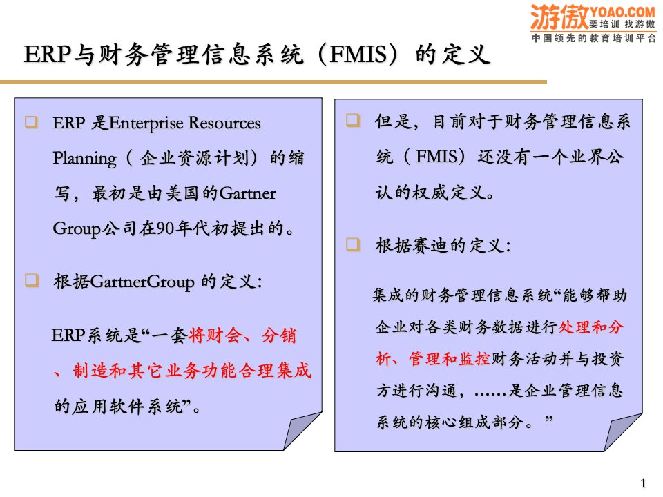 [互联网]ERP-实施方法论-ERP及财务系统实施方法论