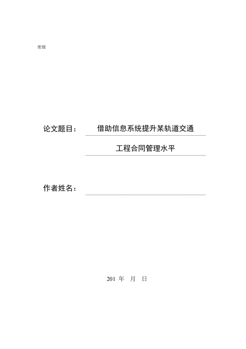 借助信息化手段提升某轨道交通工程合同管理水平(4-06)