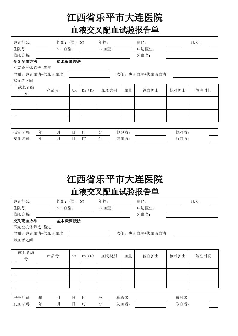 血液交叉配血试验报告单