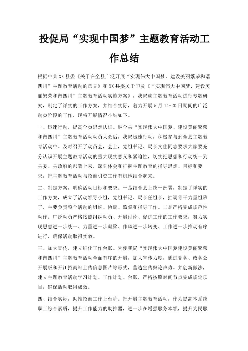 投促局实现中国梦主题教育活动工作总结