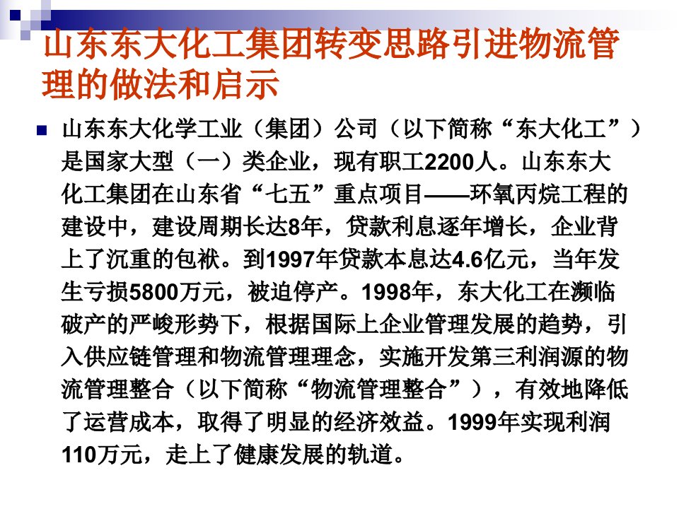 山东东大化工集团物流管理的做法和启示