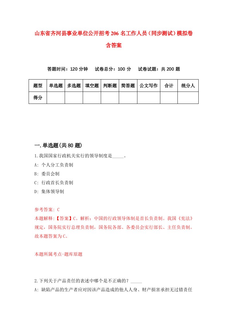 山东省齐河县事业单位公开招考206名工作人员同步测试模拟卷含答案8