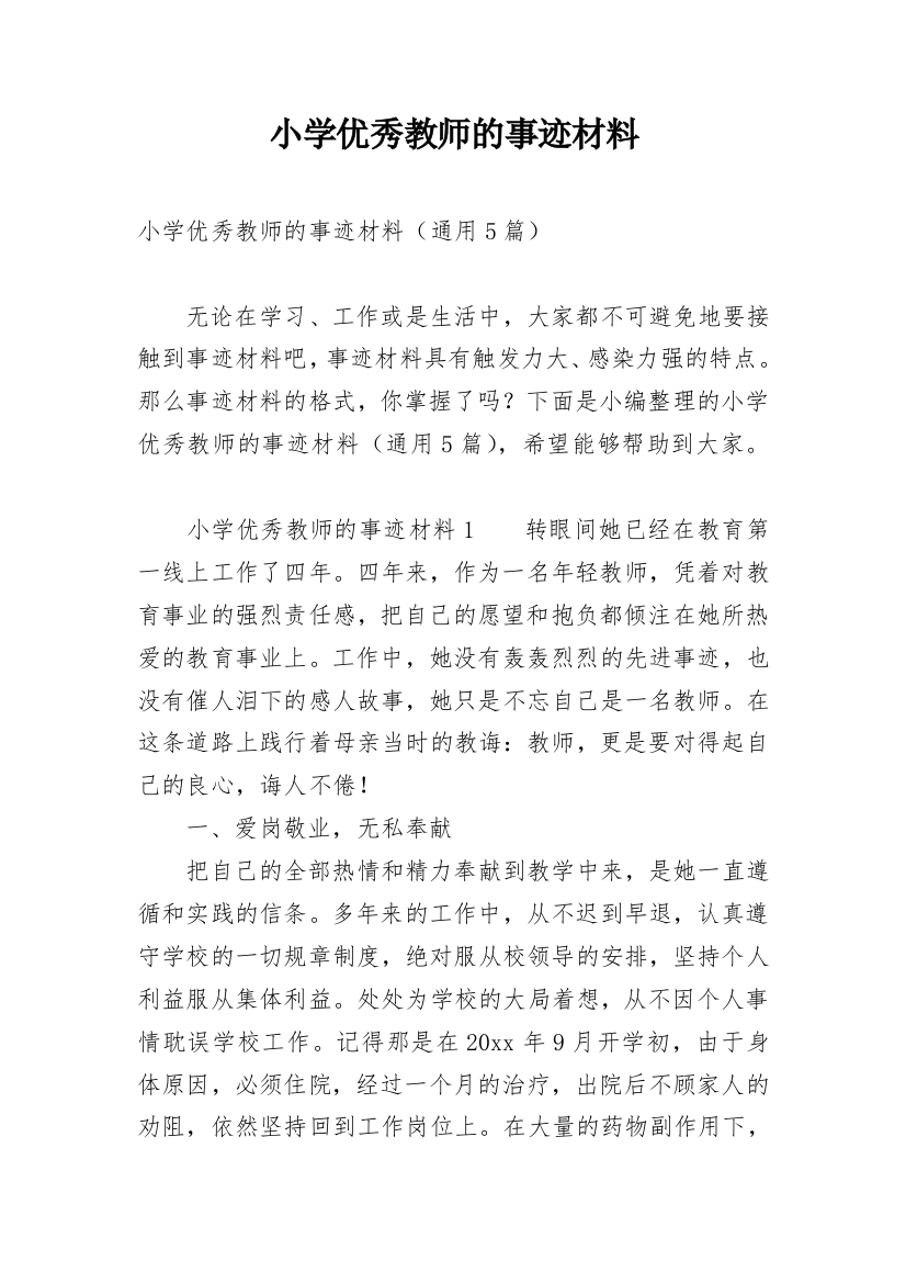 小学优秀教师的事迹材料_5