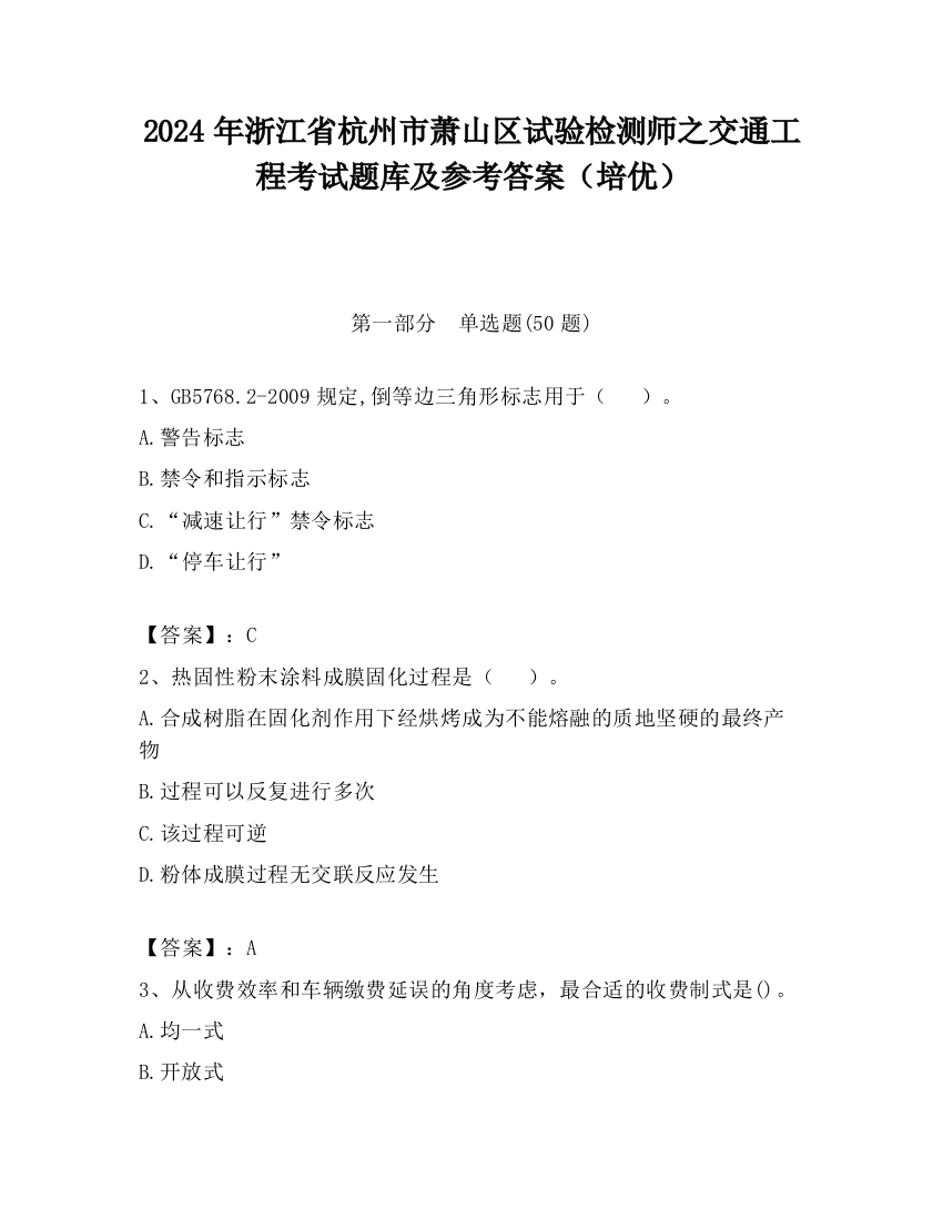 2024年浙江省杭州市萧山区试验检测师之交通工程考试题库及参考答案（培优）