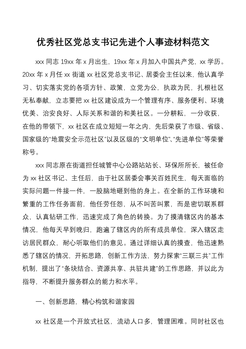 优秀社区党总支书记先进个人事迹材料范文