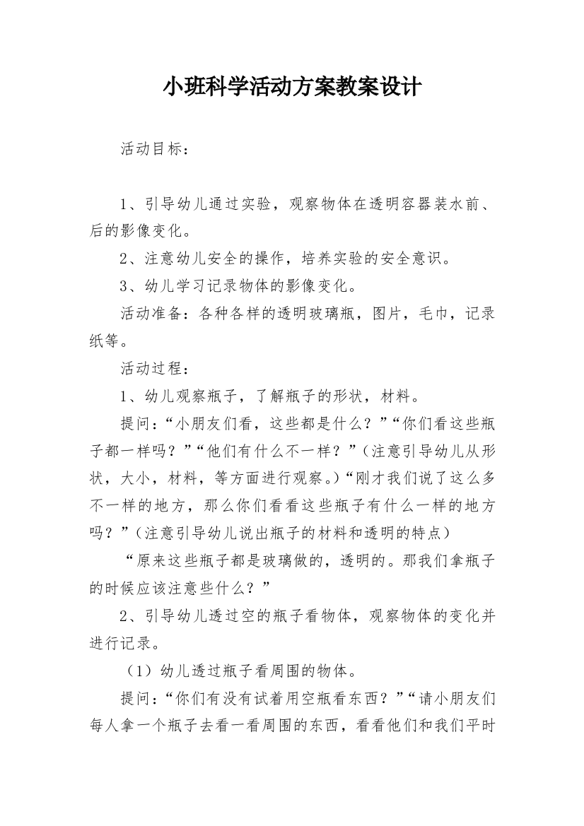 小班科学活动方案教案设计