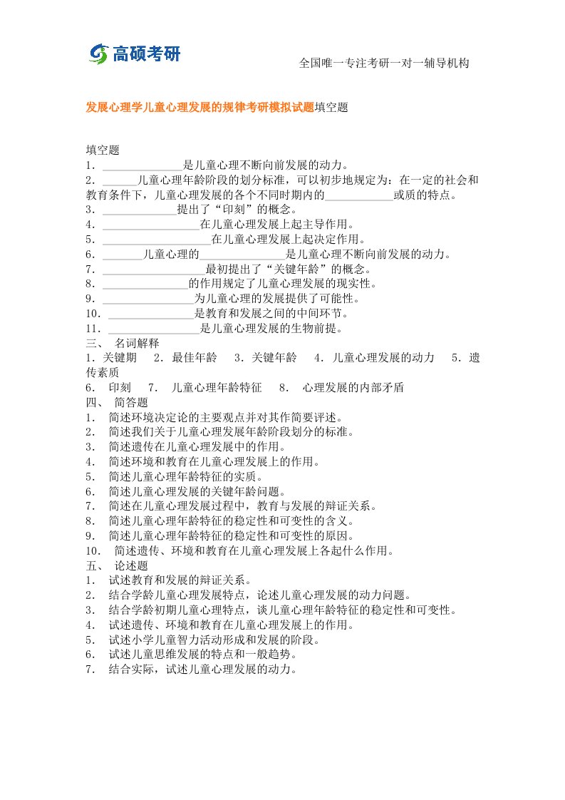 发展心理学儿童心理发展的规律考研模拟试题填空题考研经验分享新祥旭考研辅导班