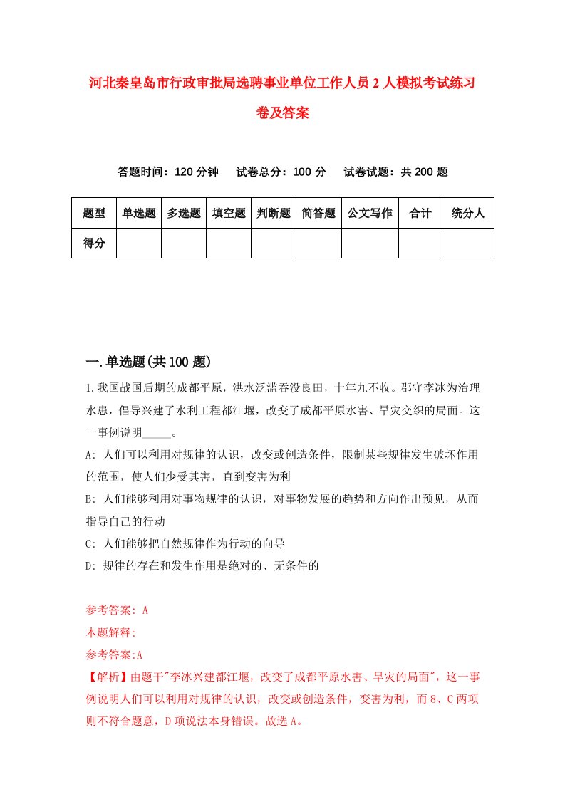 河北秦皇岛市行政审批局选聘事业单位工作人员2人模拟考试练习卷及答案第5次