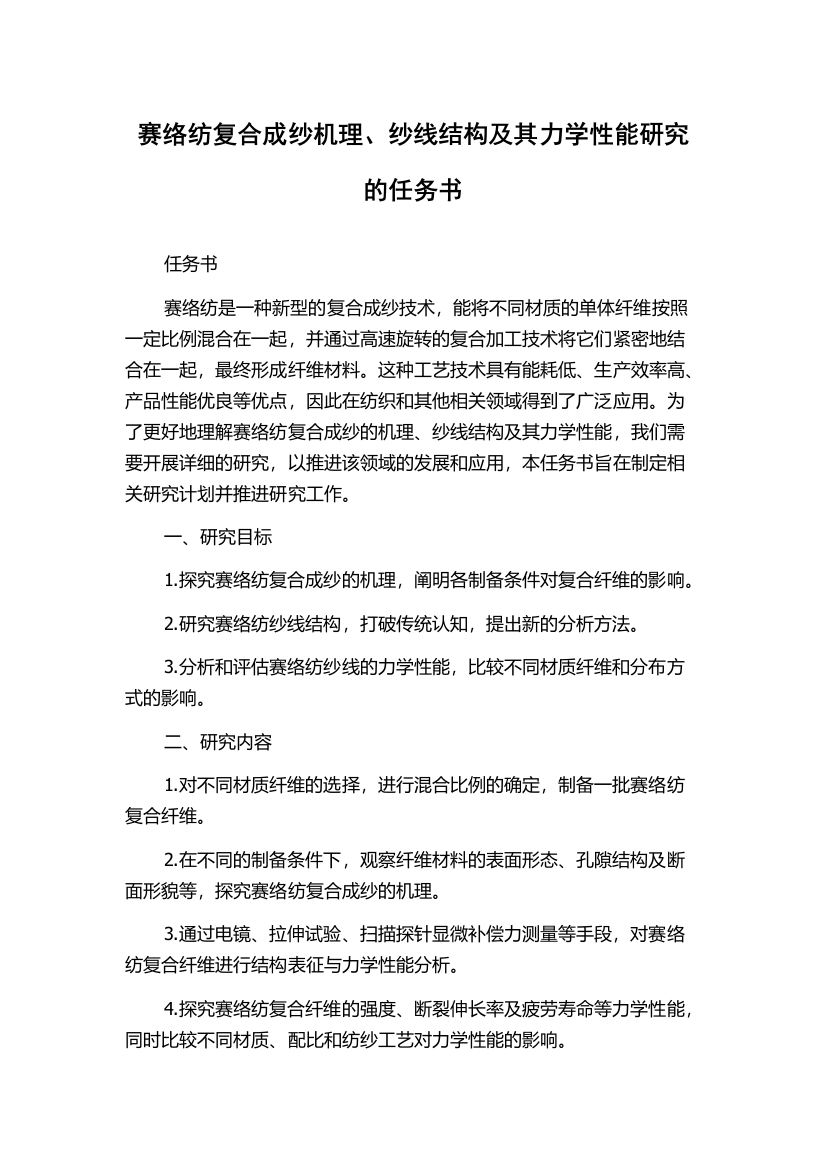 赛络纺复合成纱机理、纱线结构及其力学性能研究的任务书