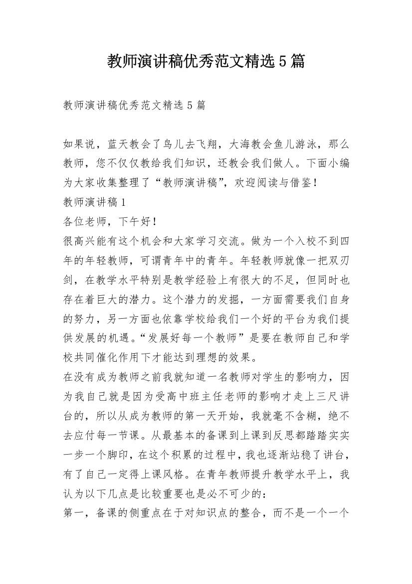 教师演讲稿优秀范文精选5篇