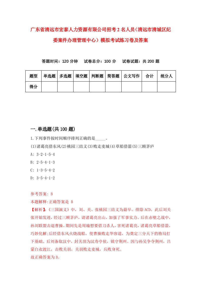 广东省清远市宏泰人力资源有限公司招考2名人员清远市清城区纪委案件办理管理中心模拟考试练习卷及答案第7版