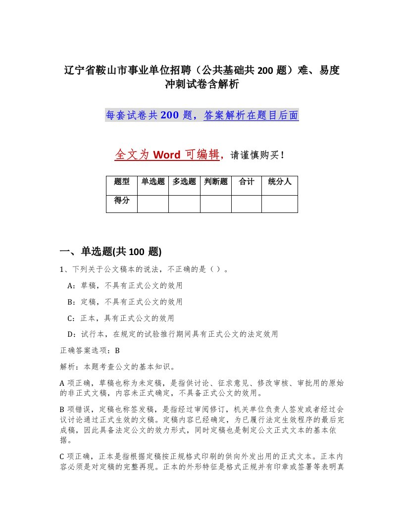 辽宁省鞍山市事业单位招聘公共基础共200题难易度冲刺试卷含解析