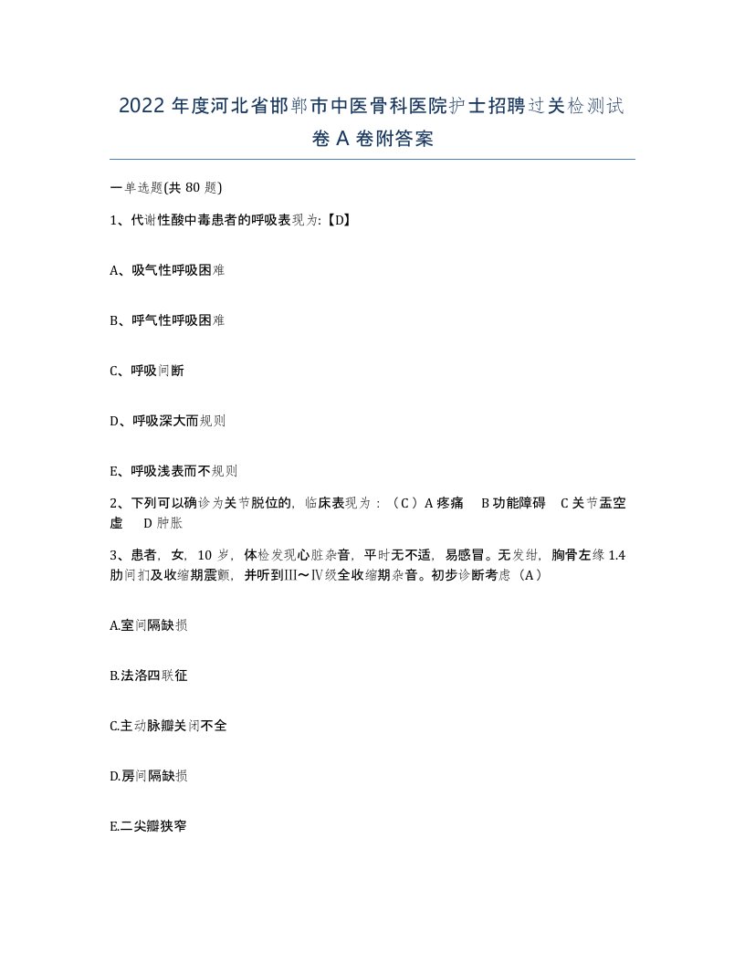 2022年度河北省邯郸市中医骨科医院护士招聘过关检测试卷A卷附答案