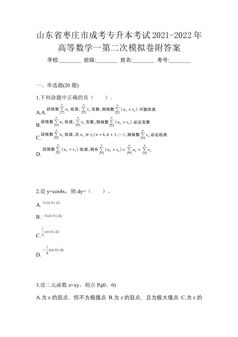 山东省枣庄市成考专升本考试2021-2022年高等数学一第二次模拟卷附答案