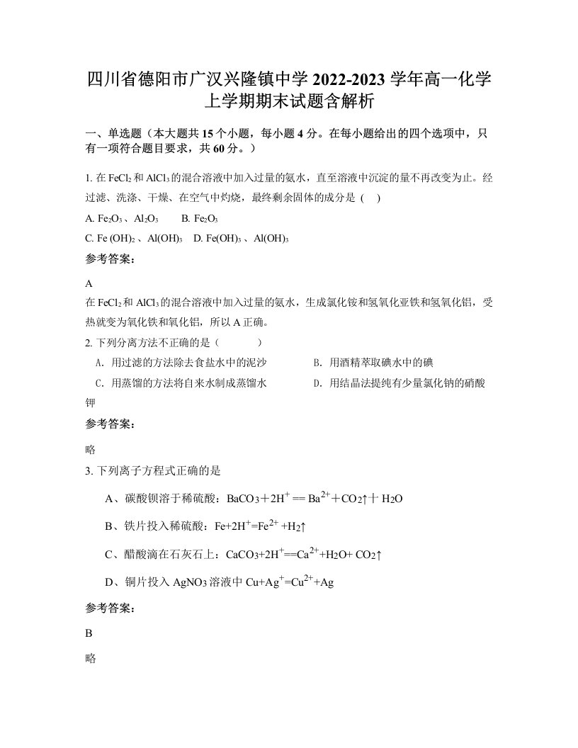 四川省德阳市广汉兴隆镇中学2022-2023学年高一化学上学期期末试题含解析