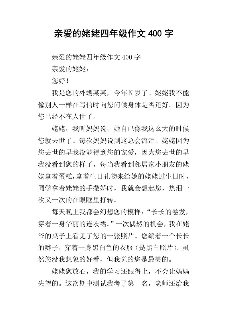 亲爱的姥姥四年级作文400字