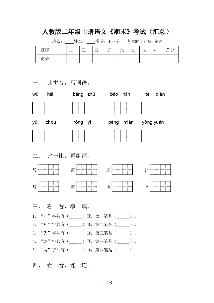 人教版二年级上册语文《期末》考试(汇总)