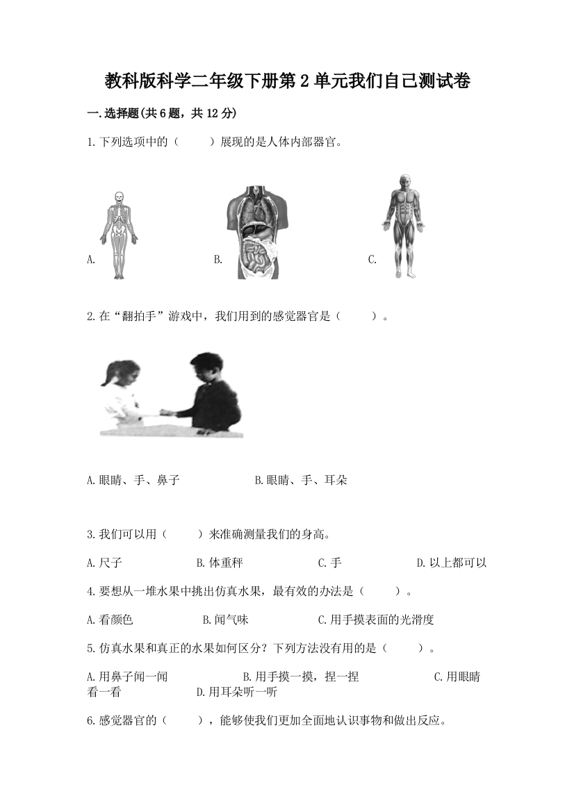 教科版科学二年级下册第2单元我们自己测试卷（实用）word版