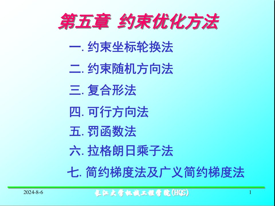 机械优化设计之约束优化方法讲义课件