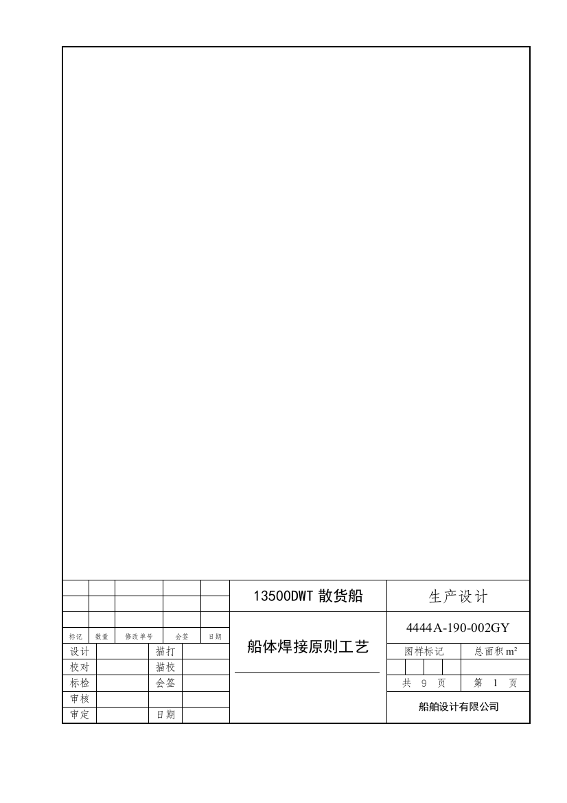 散货船船体焊接原则工艺