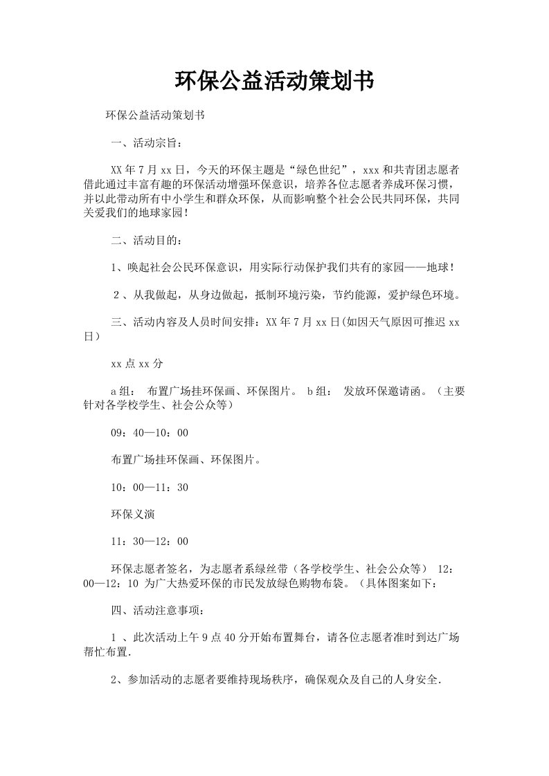 环保公益活动策划书