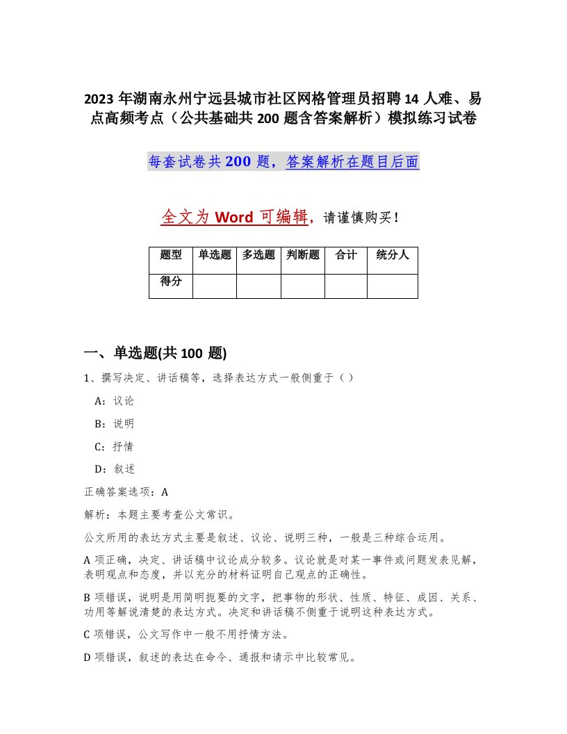 2023年湖南永州宁远县城市社区网格管理员招聘14人难易点高频考点公共基础共200题含答案解析模拟练习试卷