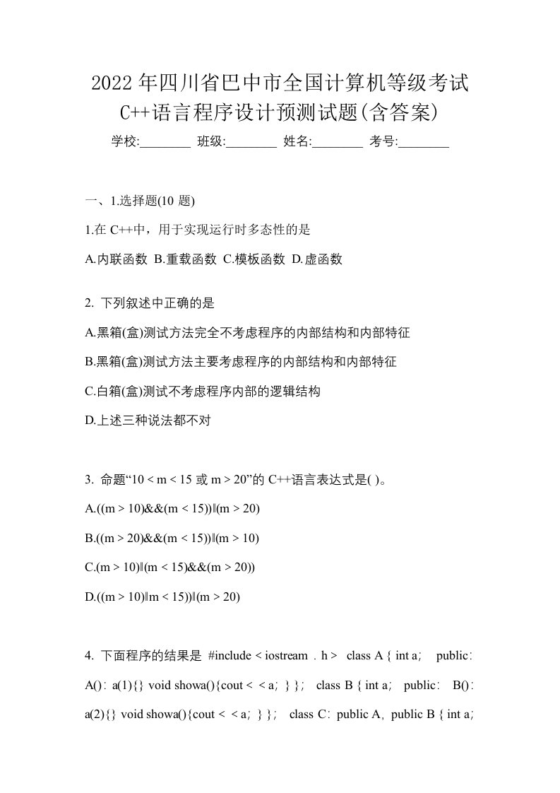 2022年四川省巴中市全国计算机等级考试C语言程序设计预测试题含答案