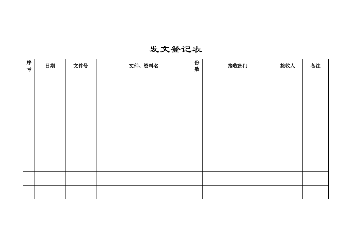 发文登记表(通用版)