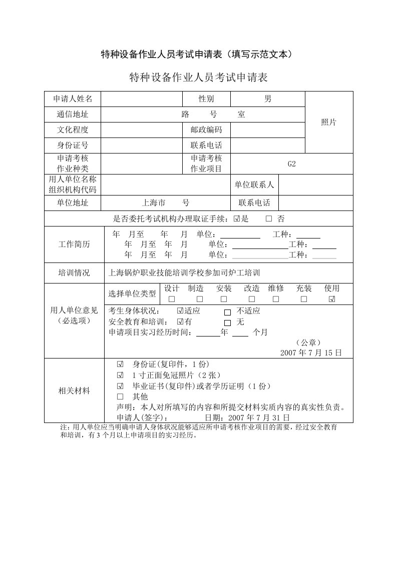 特种设备作业人员考试申请表