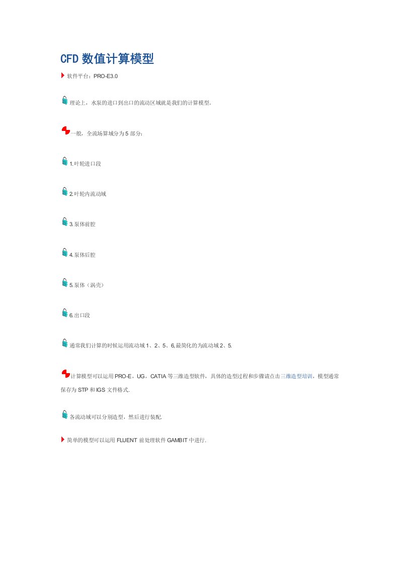 基于Fluent的水泵流动区域的CFD数值计算模型