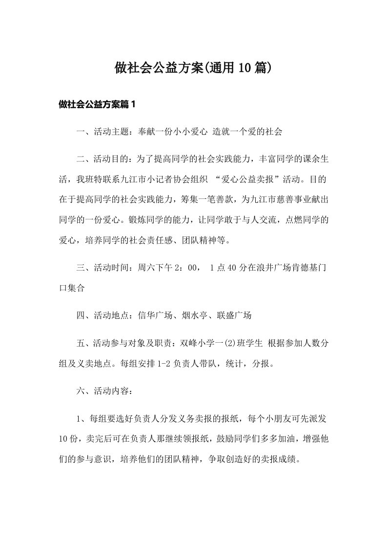 做社会公益方案(通用10篇)