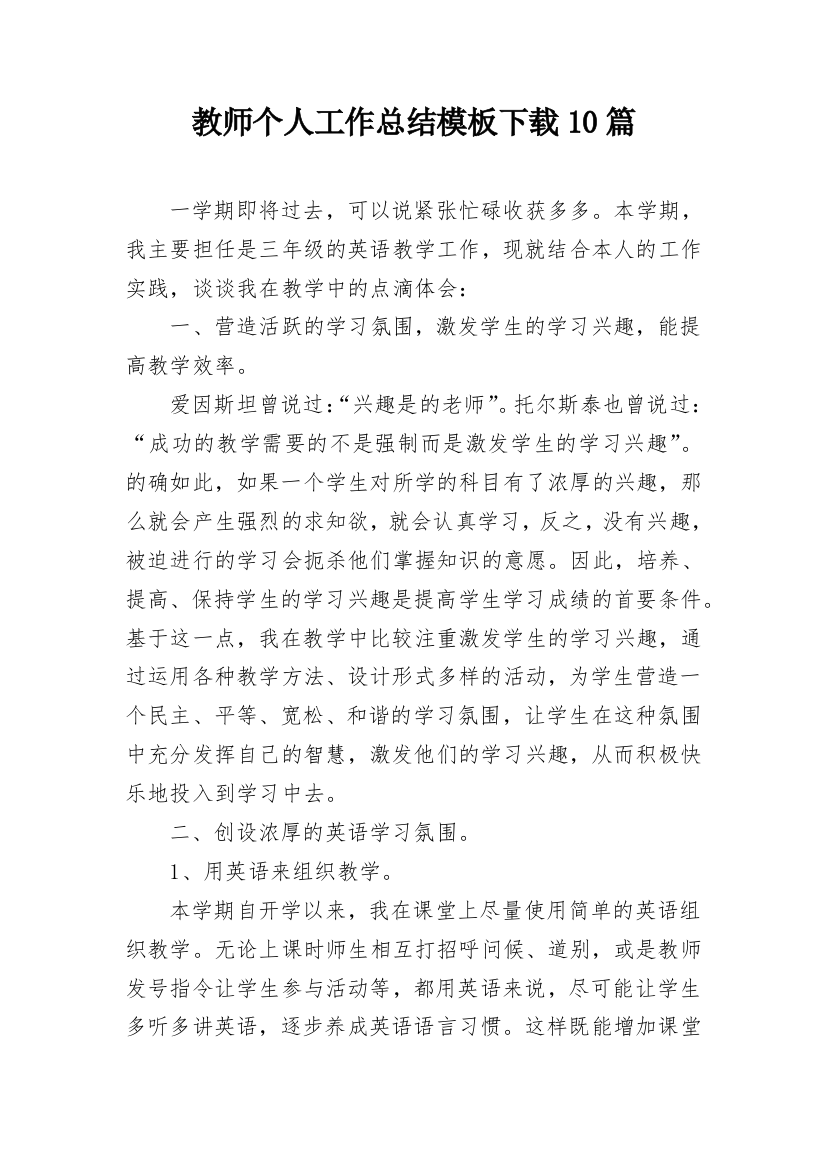 教师个人工作总结模板下载10篇