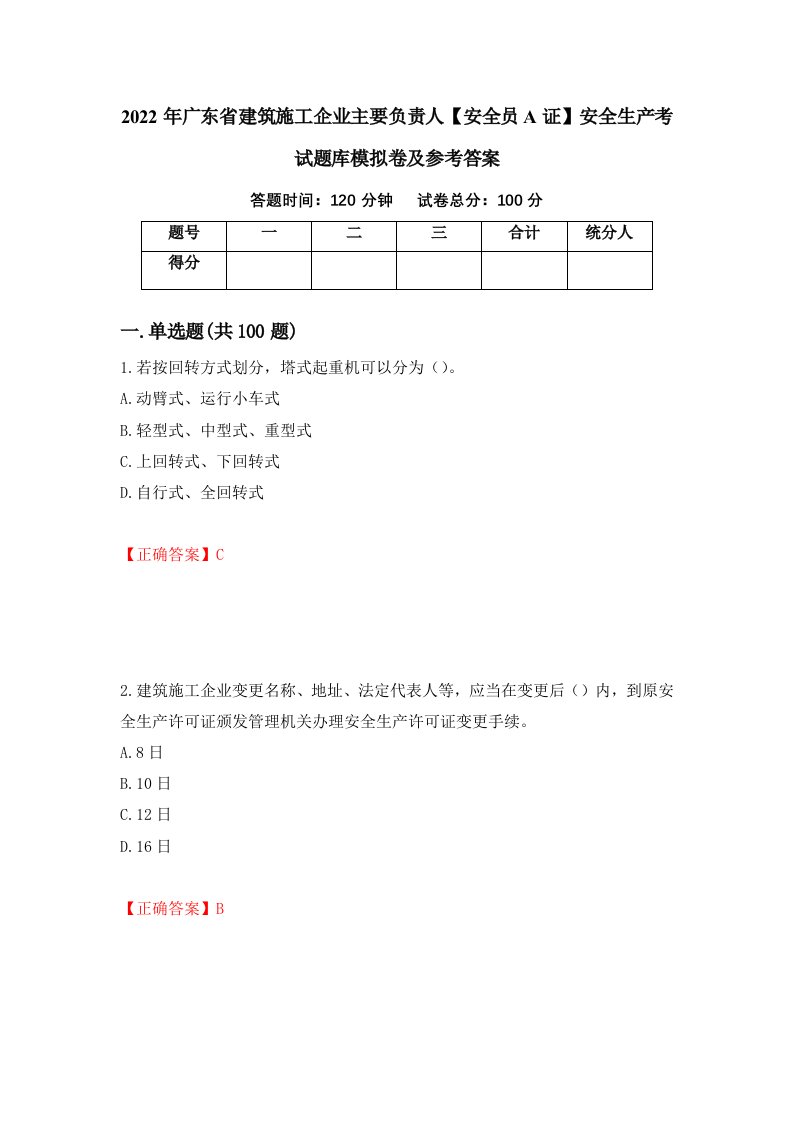 2022年广东省建筑施工企业主要负责人安全员A证安全生产考试题库模拟卷及参考答案76