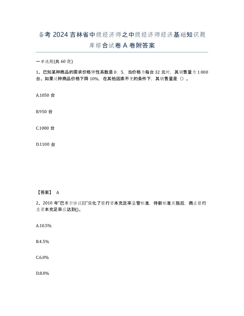 备考2024吉林省中级经济师之中级经济师经济基础知识题库综合试卷A卷附答案