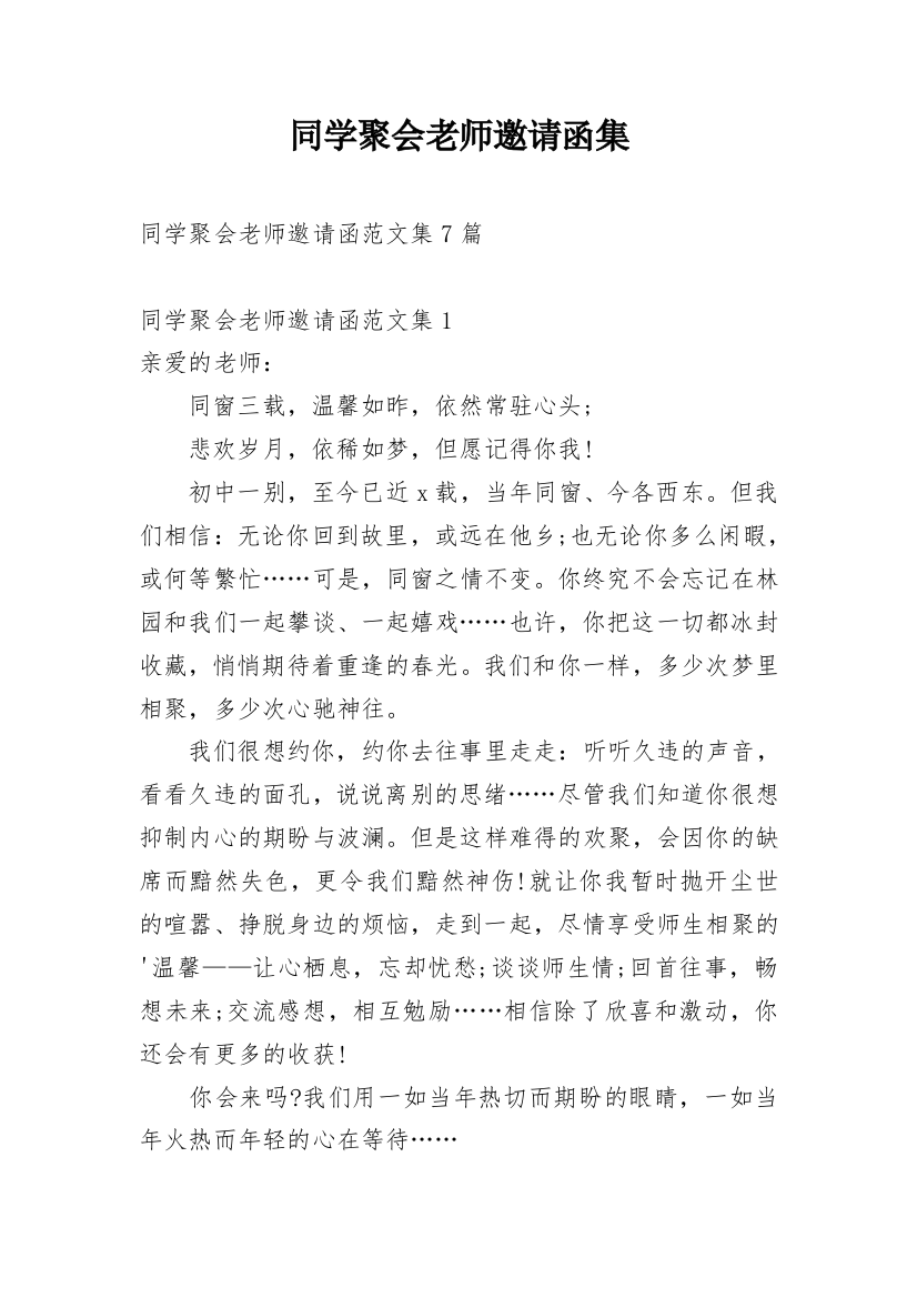 同学聚会老师邀请函集