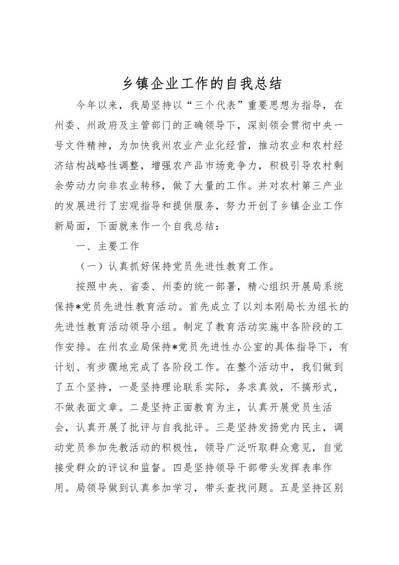 2022乡镇企业工作的自我总结