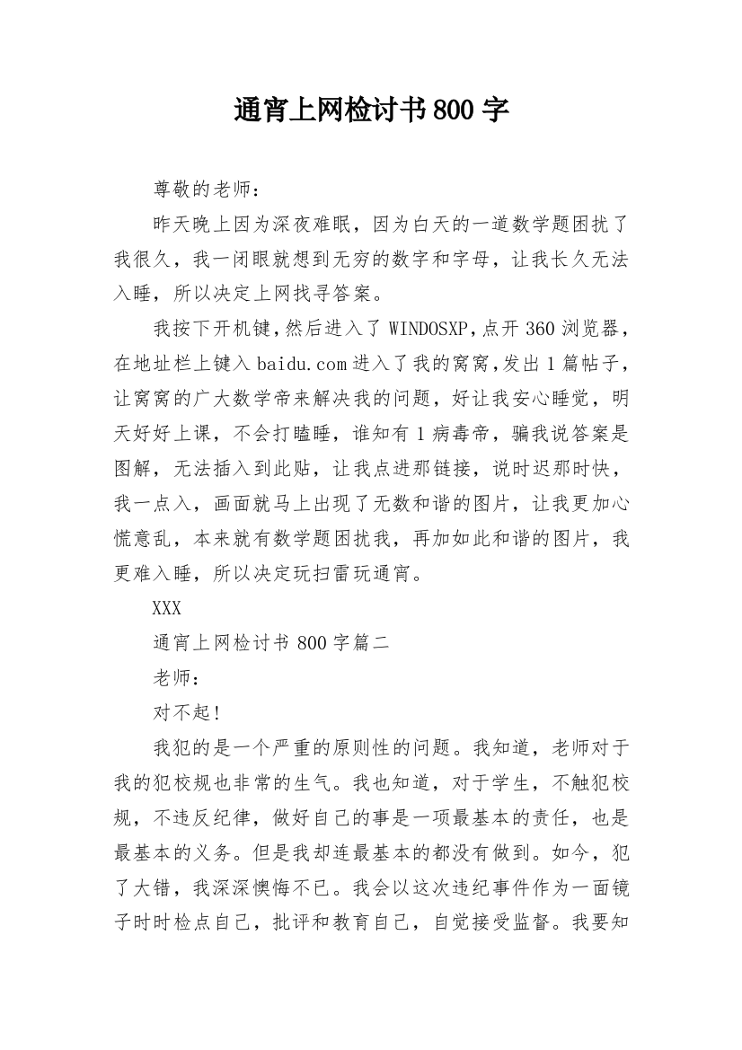 通宵上网检讨书800字