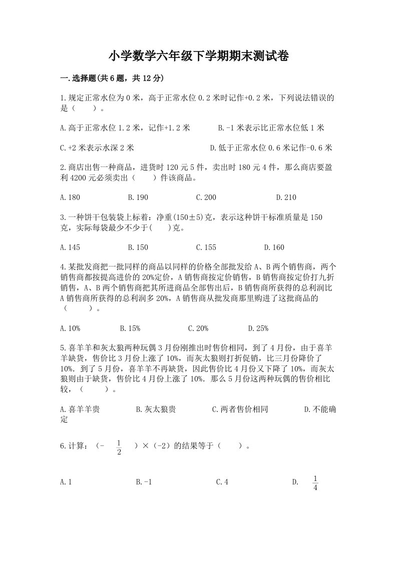 小学数学六年级下学期期末测试卷及答案（基础+提升）