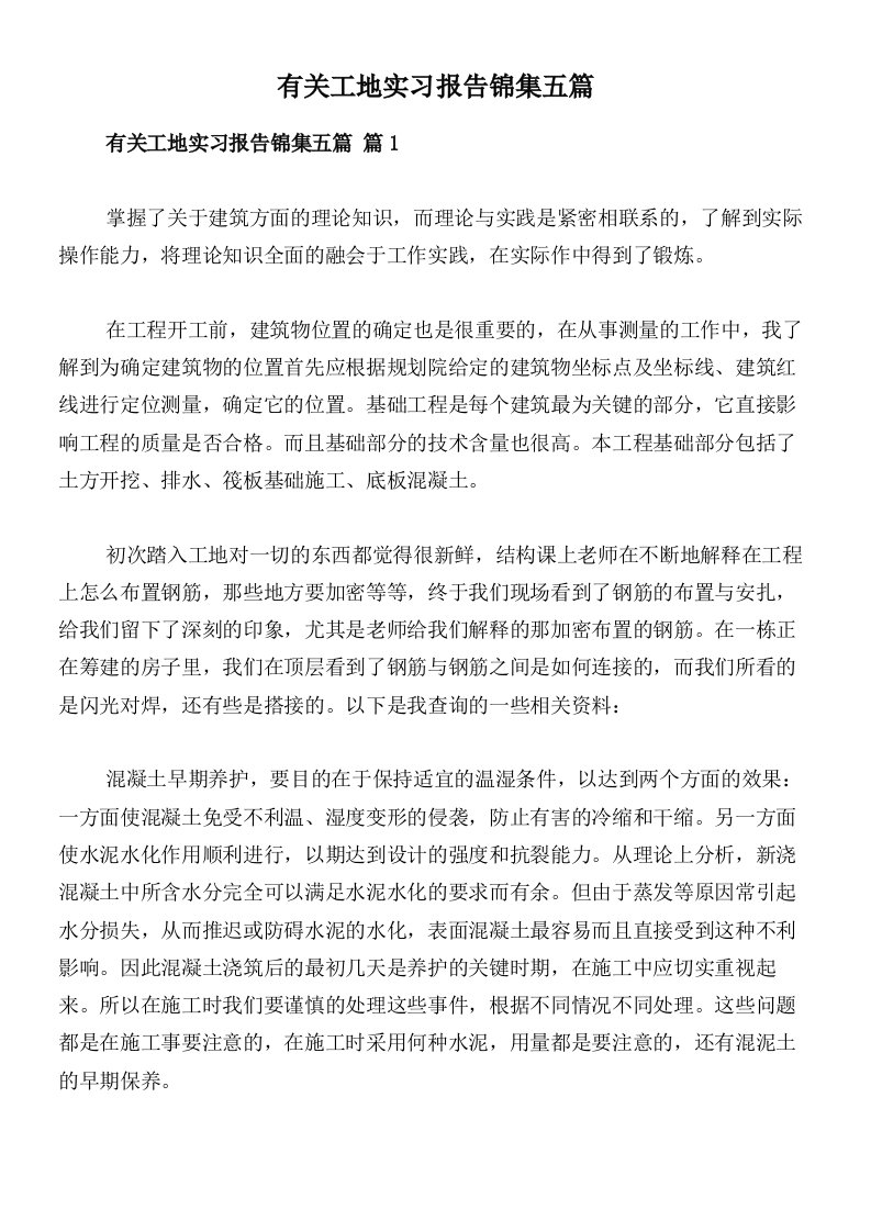 有关工地实习报告锦集五篇