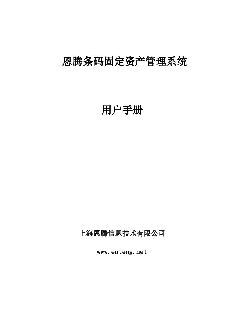 上海恩腾条码固定资产管理系统使用手册