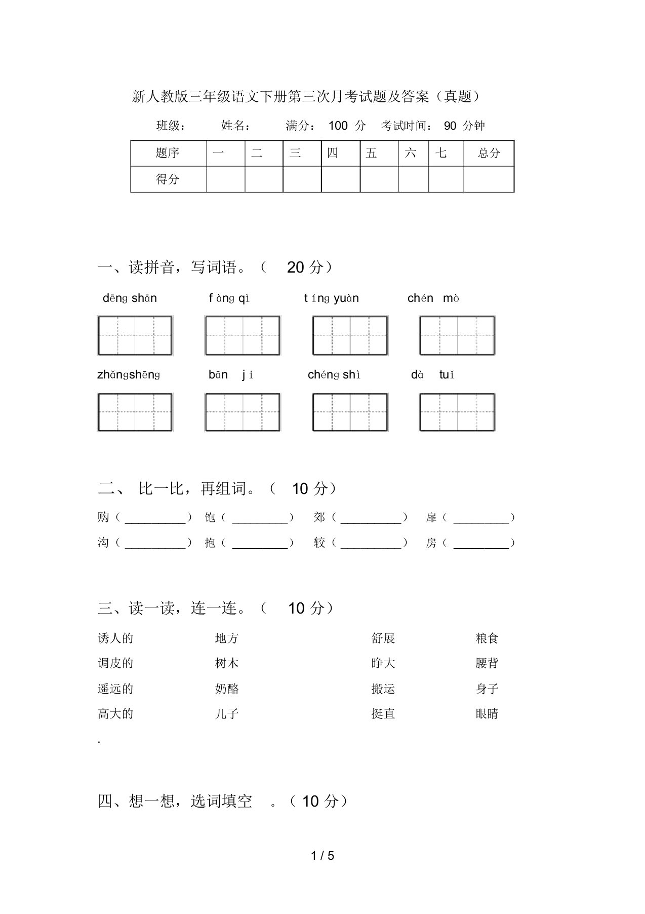 新人教版三年级语文下册第三次月考试题及答案(真题)