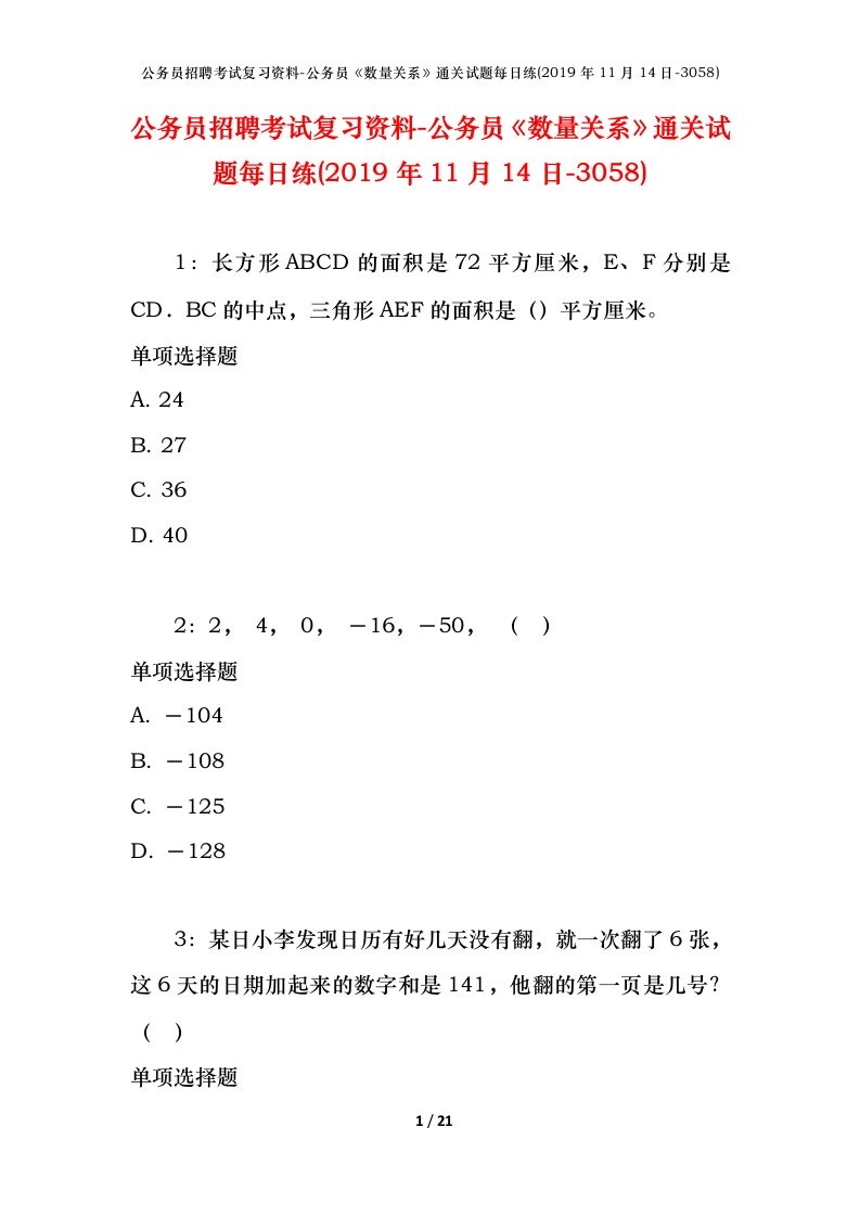 公务员招聘考试复习资料-公务员数量关系通关试题每日练2019年11月14日-3058