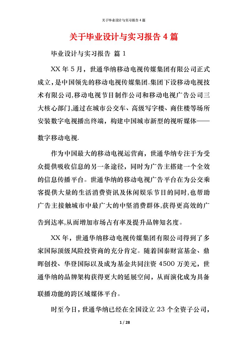 精编关于毕业设计与实习报告4篇