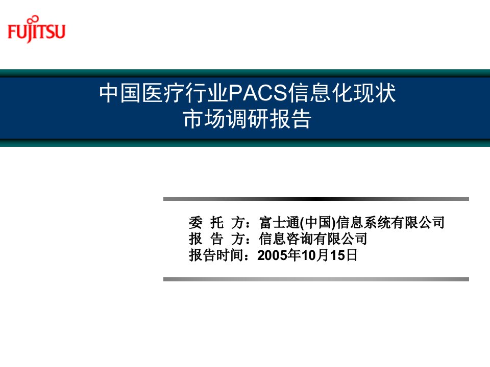 中国医疗行业PACS信息化市场调查报告