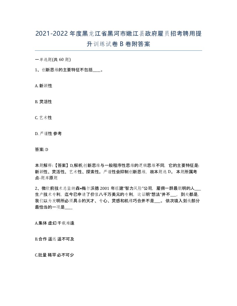 2021-2022年度黑龙江省黑河市嫩江县政府雇员招考聘用提升训练试卷B卷附答案