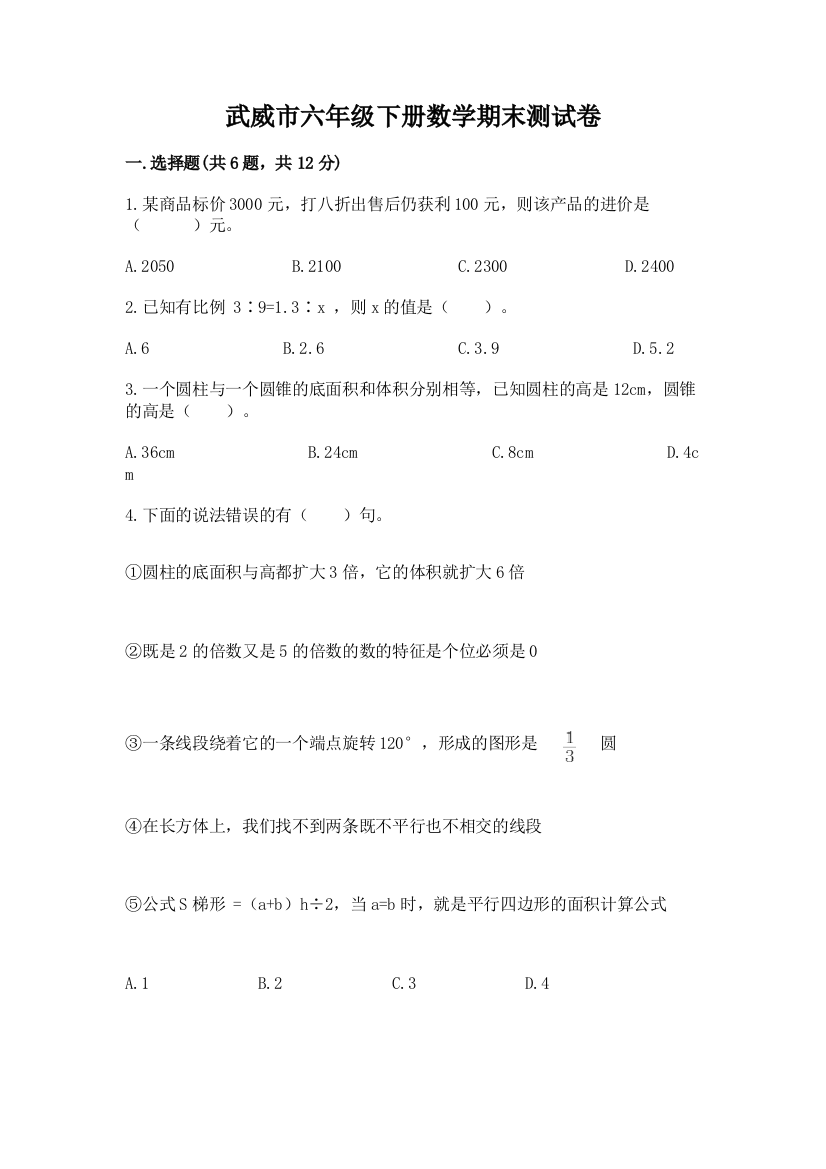 武威市六年级下册数学期末测试卷含答案